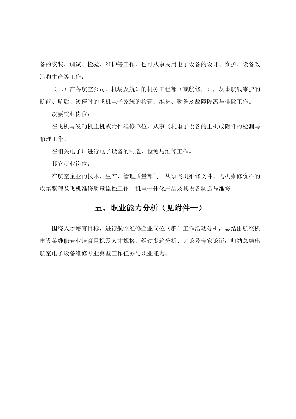 航空电子设备维修专业人才培养方案探析_第3页