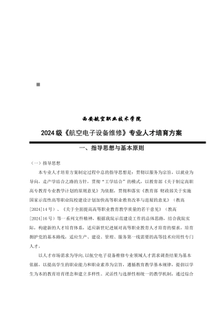 航空电子设备维修专业人才培养方案探析