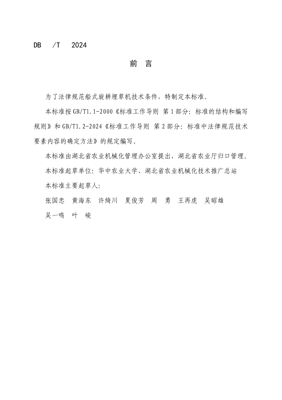 船式旋耕埋草机技术条件doc-监利县奔牛机械有限公司企业_第2页