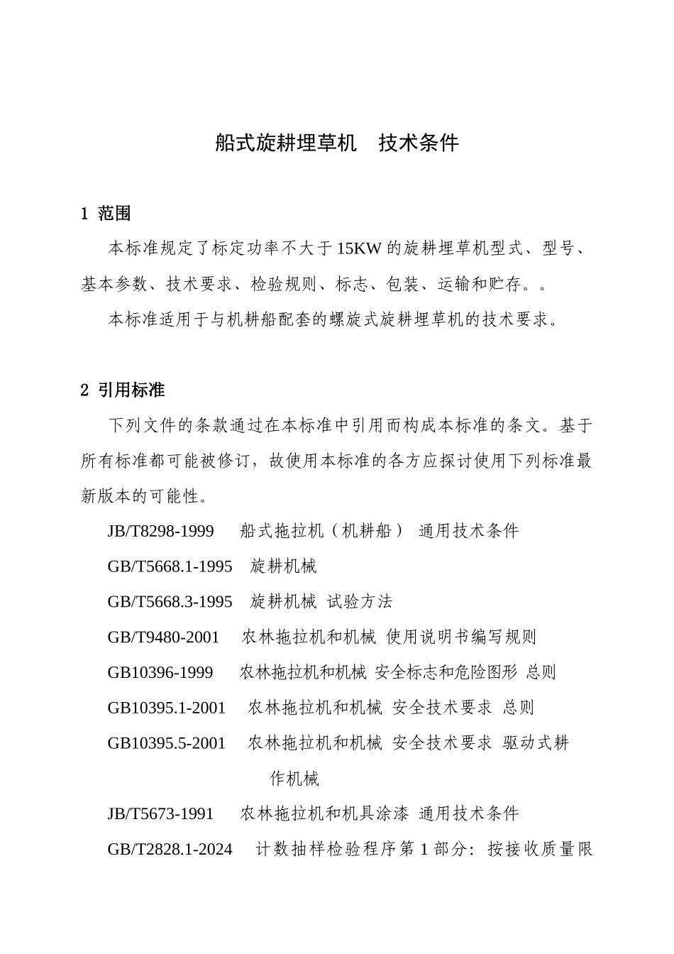 船式旋耕埋草机技术条件doc-监利县奔牛机械有限公司企业_第3页