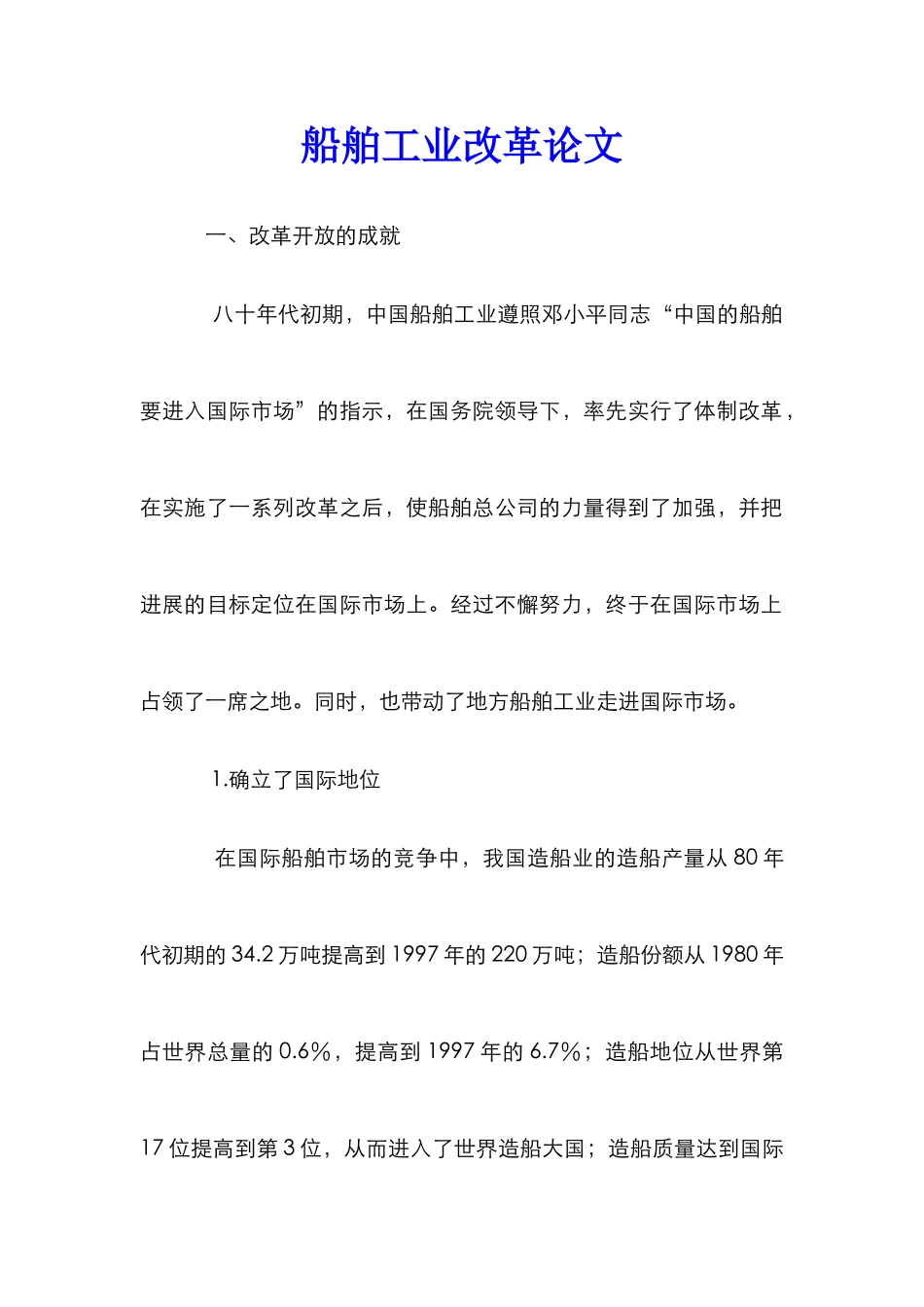 船舶工业改革论文_0_第1页