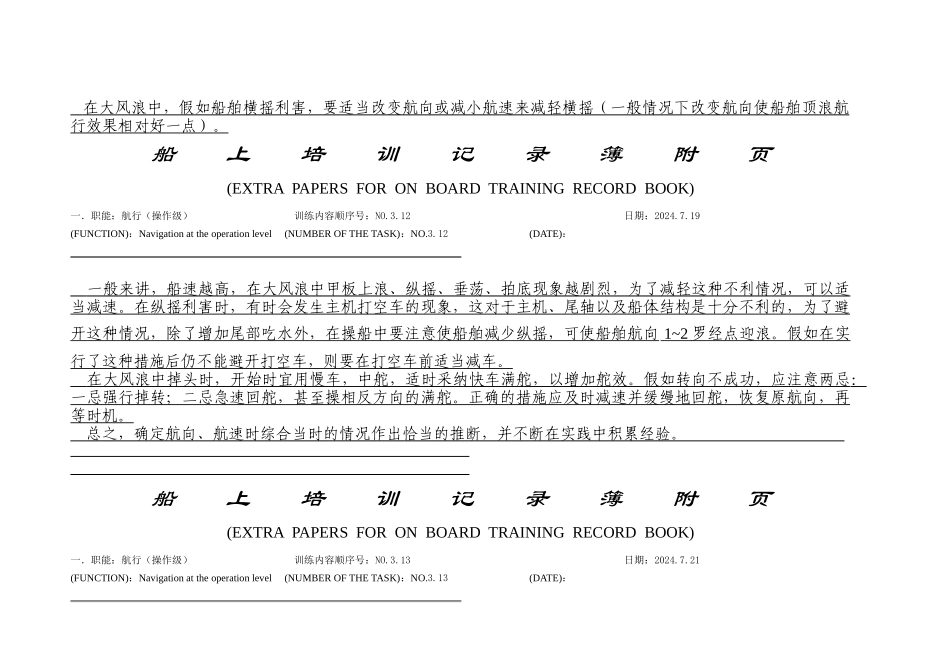 船上培训记录簿附页-3-11-6-3_第3页