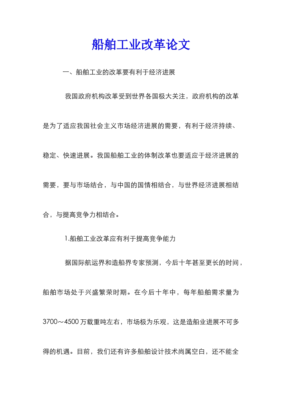 船舶工业改革论文_2_第1页
