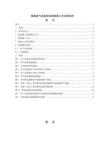 船舶电气设备和电缆接地工艺规范