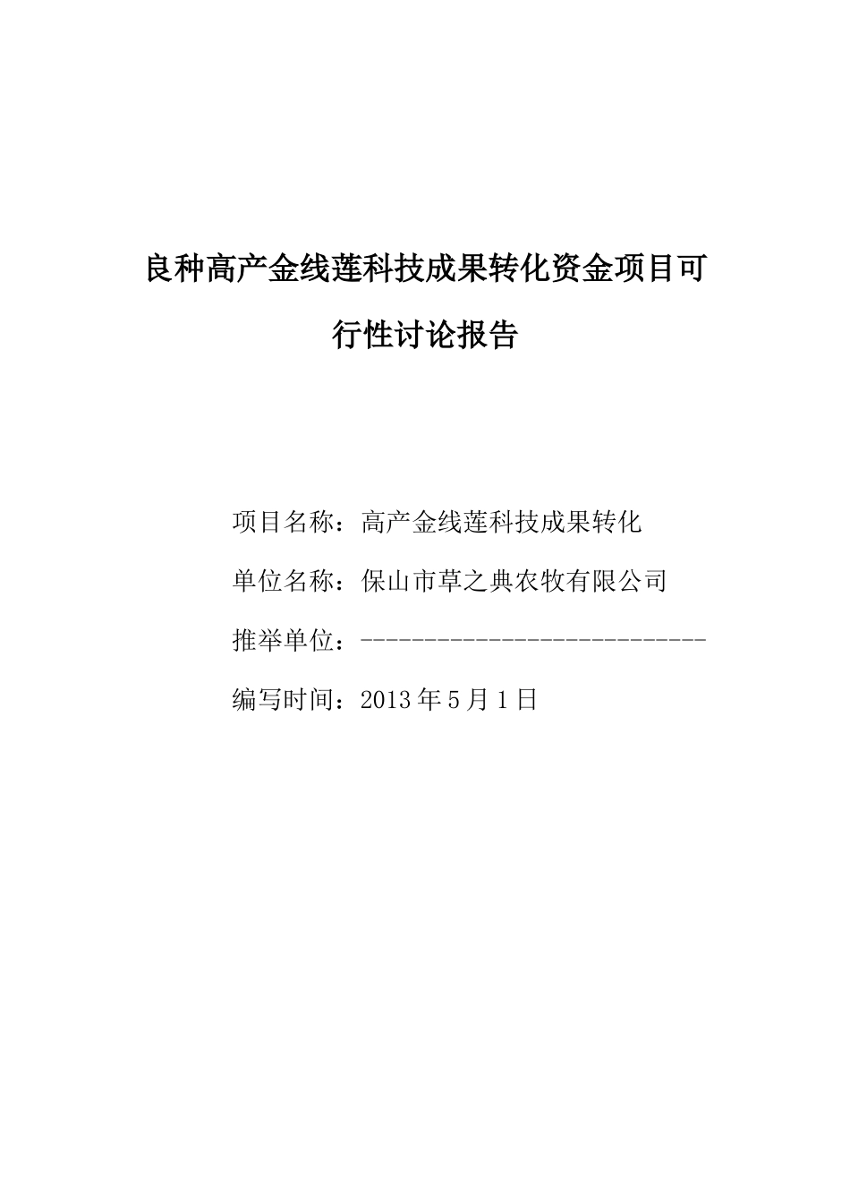 良种高产金线莲科技成果转化资金项目可行性研究报告_第1页