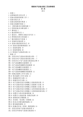 船舶电气设备安装工艺规范