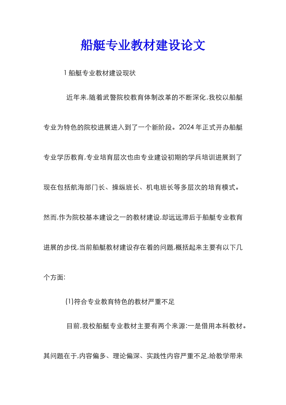 船艇专业教材建设论文_第1页
