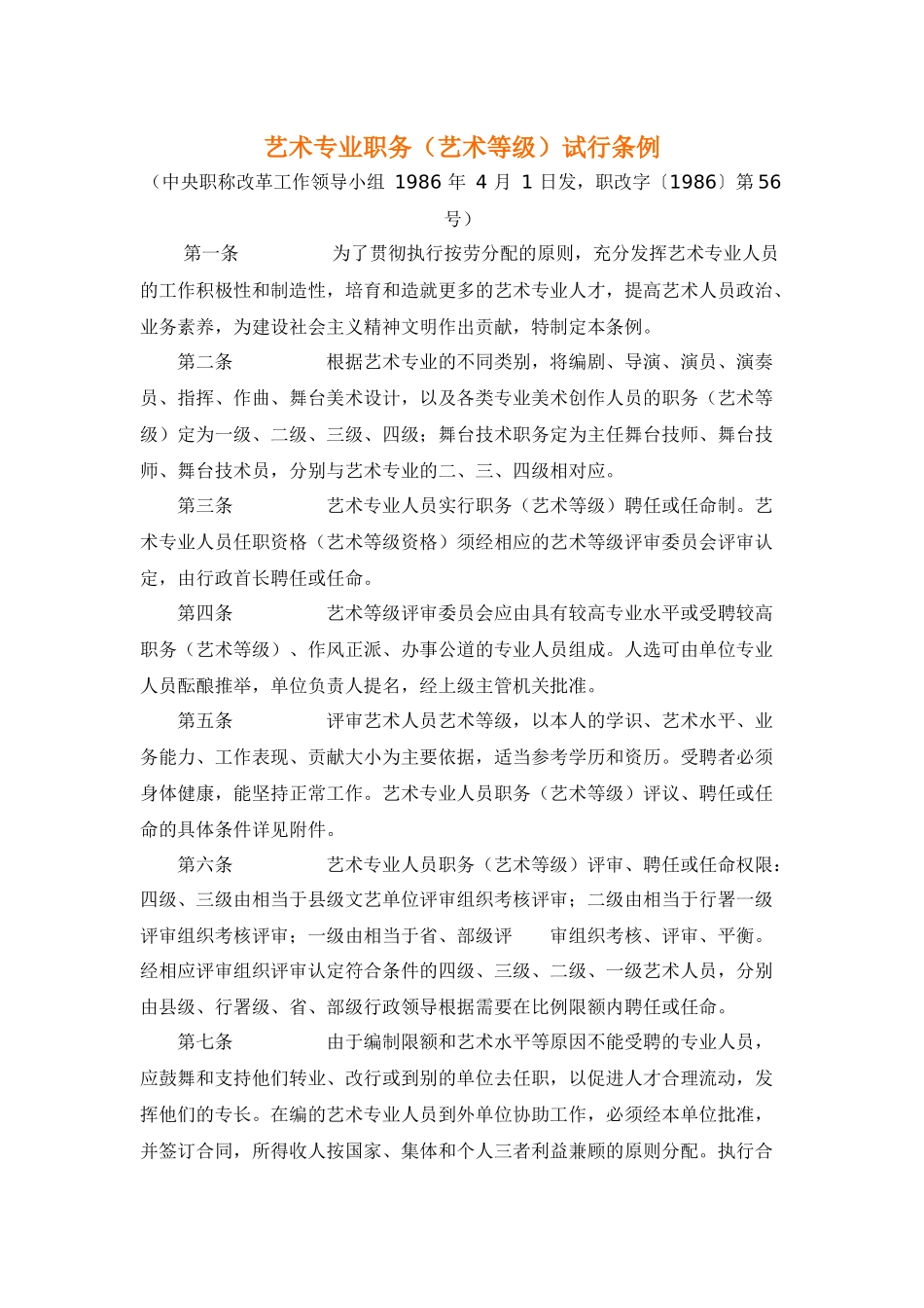 艺术专业职务试行条例_第1页