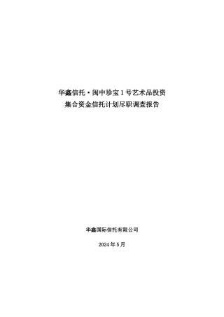 艺术品投资集合资金信托计划尽职调查报告