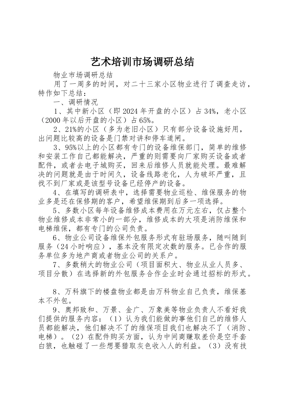 艺术培训市场调研总结_第1页