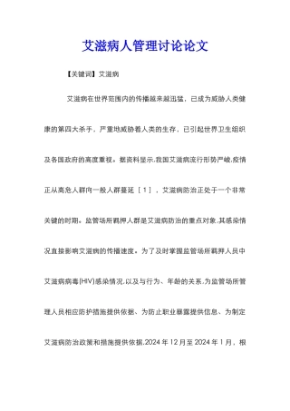 艾滋病人管理研究论文