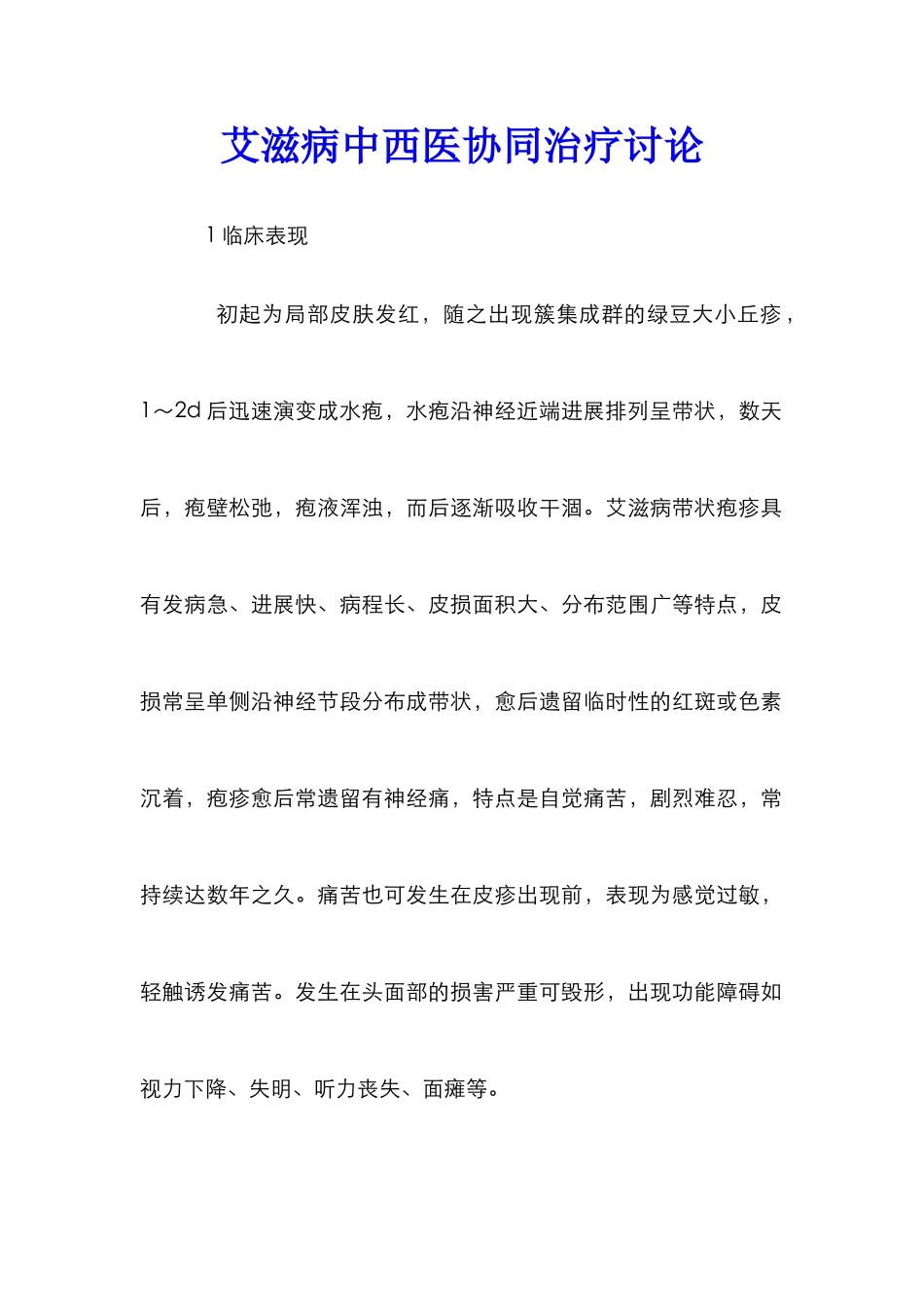 艾滋病中西医协同治疗研究_第1页