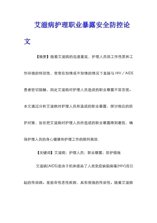 艾滋病护理职业暴露安全防控论文
