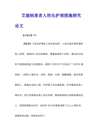 艾滋病患者人性化护理措施探索论文