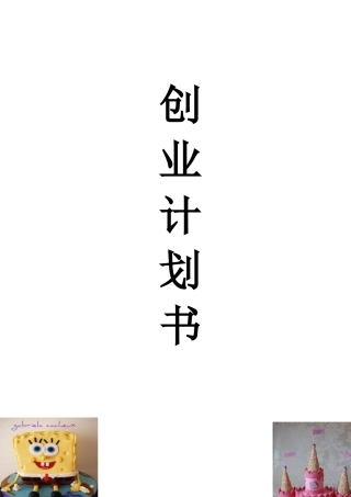 艾思妮diy蛋糕店创业计划书
