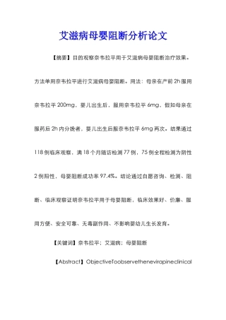 艾滋病母婴阻断分析论文