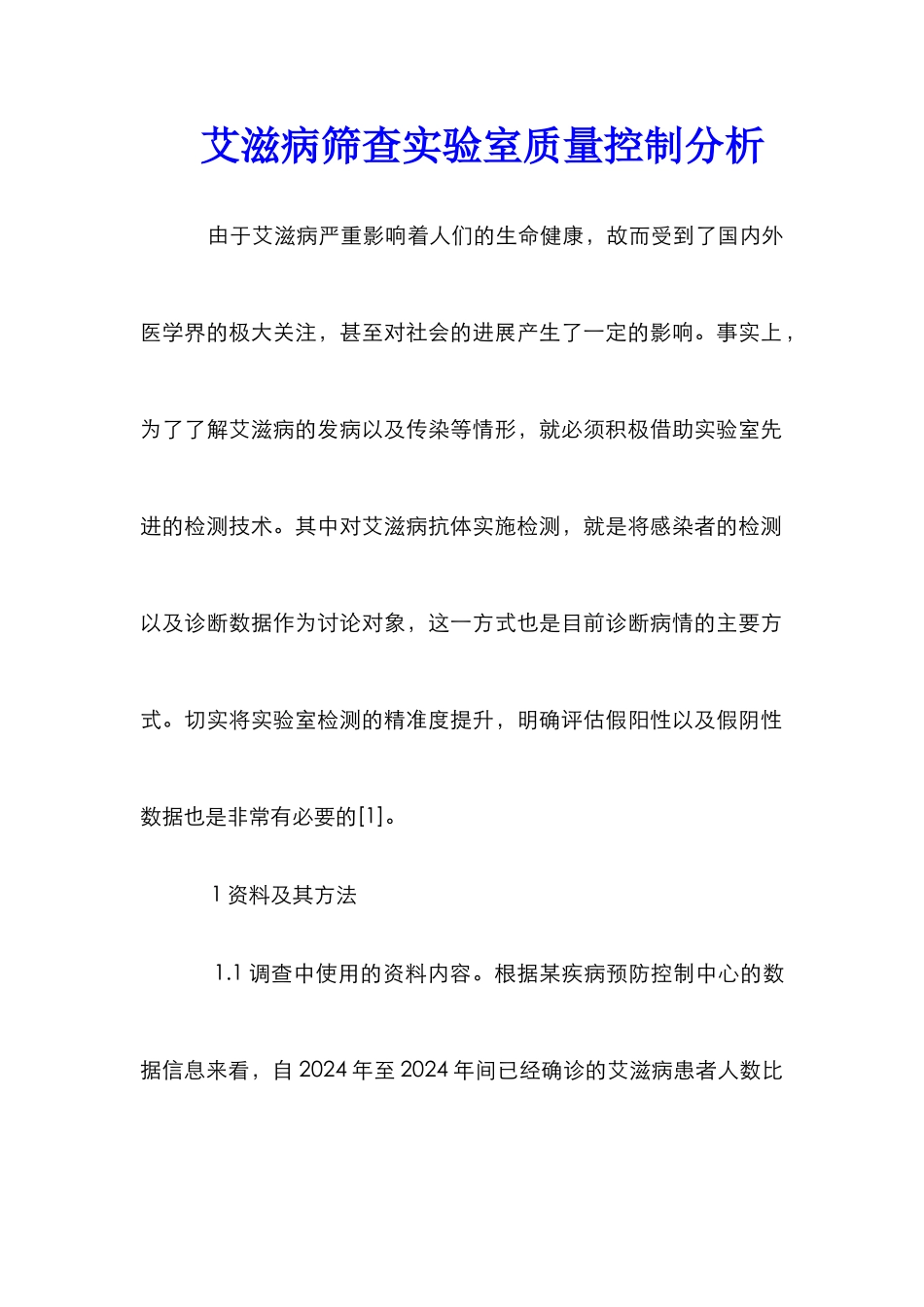 艾滋病筛查实验室质量控制分析_第1页