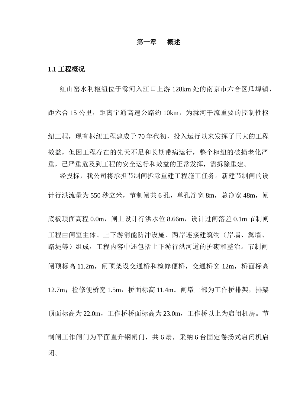 节制闸施工方案_第1页