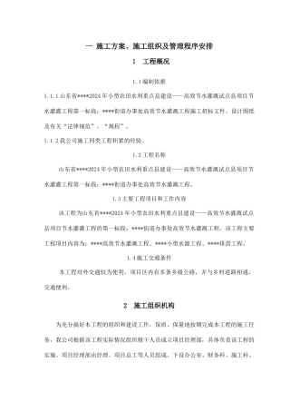 节水灌溉施工组织设计范本