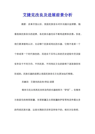 艾捷克改良及发展前景分析