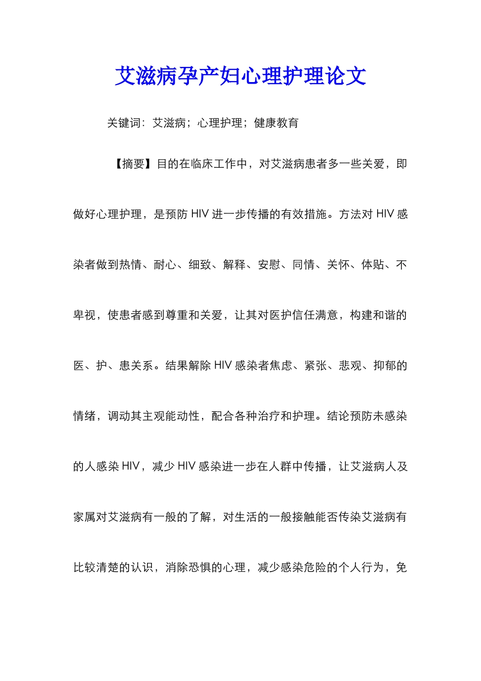 艾滋病孕产妇心理护理论文_第1页