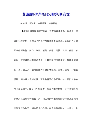 艾滋病孕产妇心理护理论文