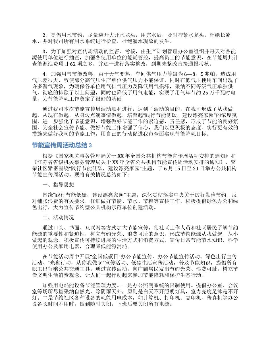 节能宣传周活动总结汇编15篇_第2页