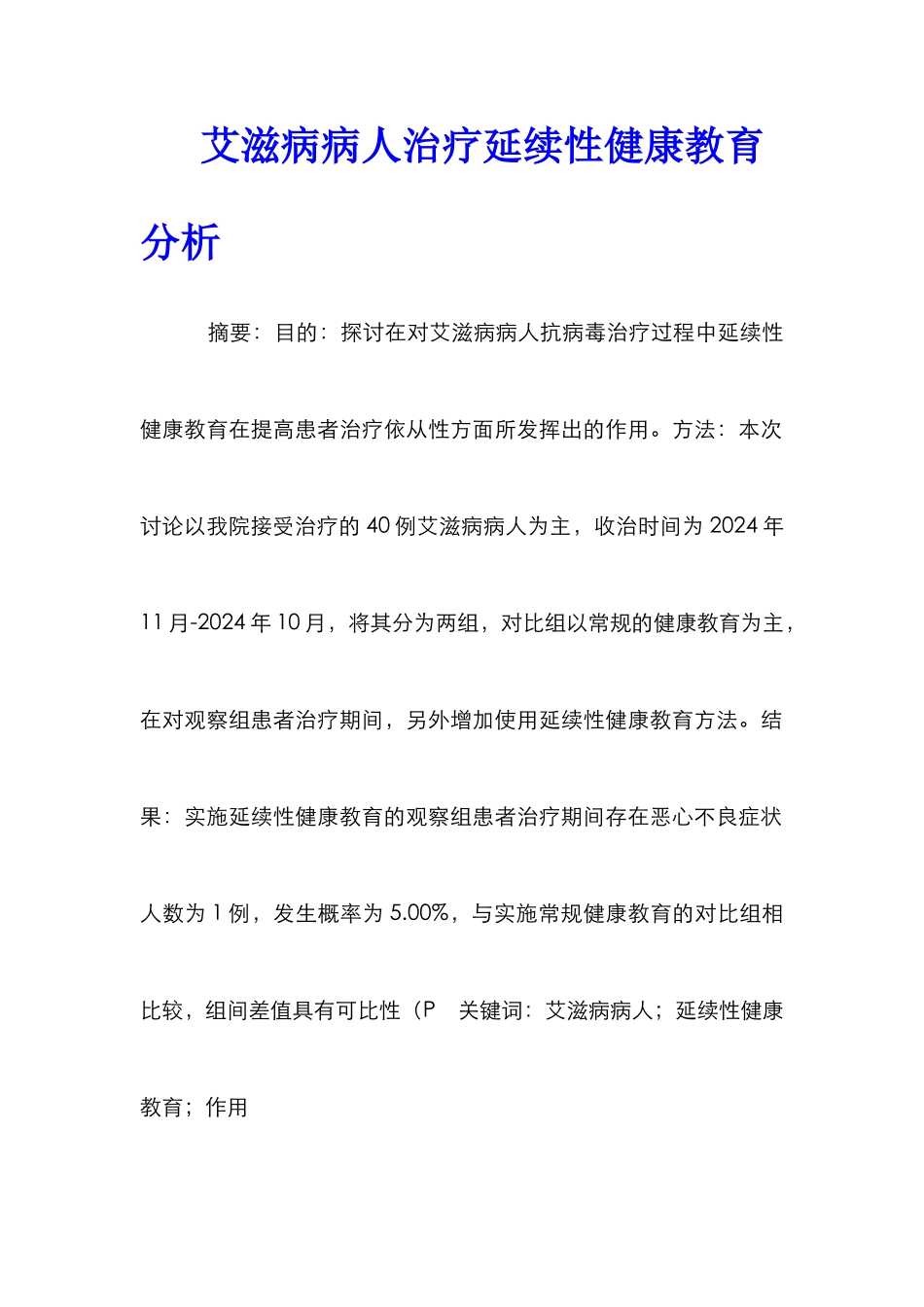 艾滋病病人治疗延续性健康教育分析_第1页