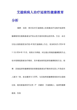艾滋病病人治疗延续性健康教育分析
