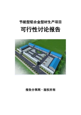 节能型铝合金型材生产项目可行性研究报告
