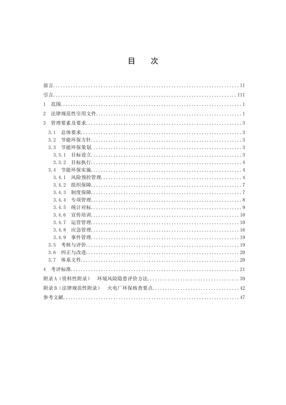 节能环保风险预控管理体系-2电力_第2页