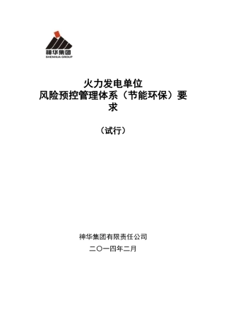 节能环保风险预控管理体系-2电力