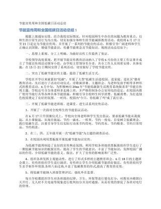 节能宣传周和全国低碳日活动总结