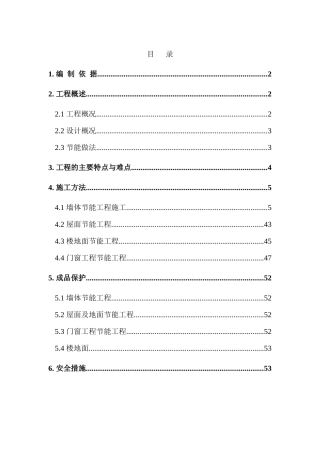 节能施工方案培训资料