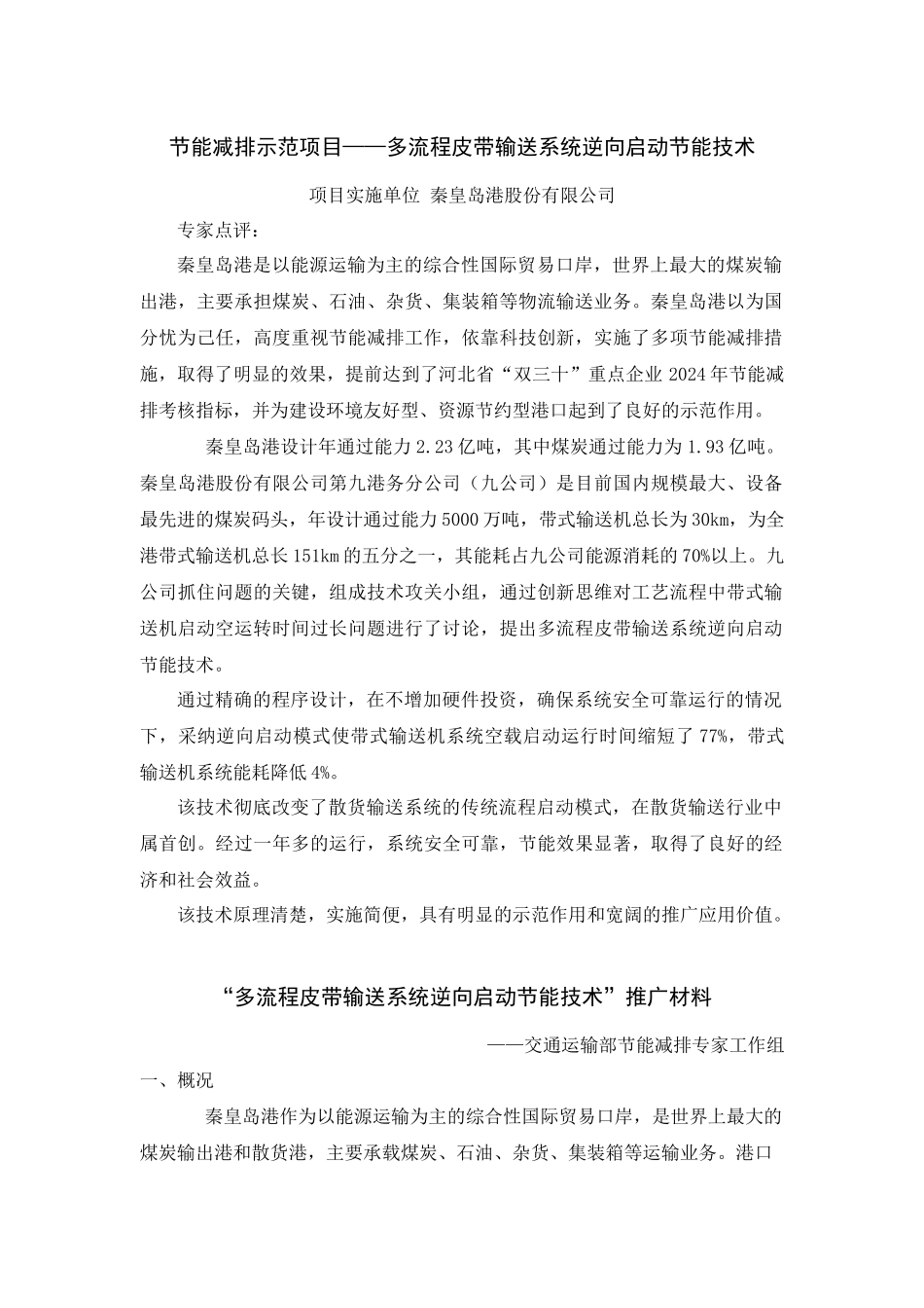 节能减排示范项目--多流程皮带输送系统逆向启动节能技术_第1页