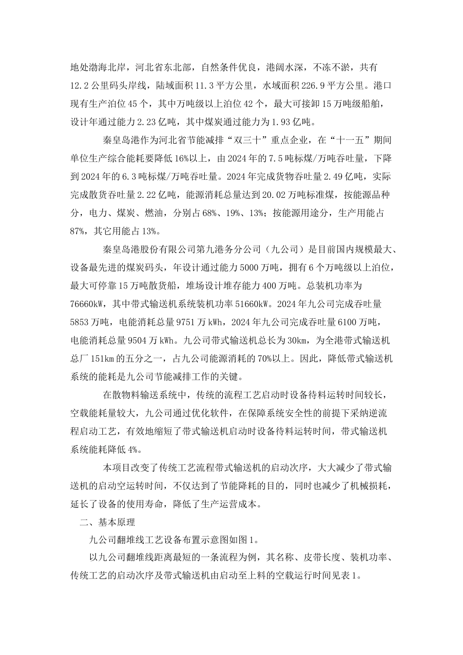 节能减排示范项目--多流程皮带输送系统逆向启动节能技术_第2页