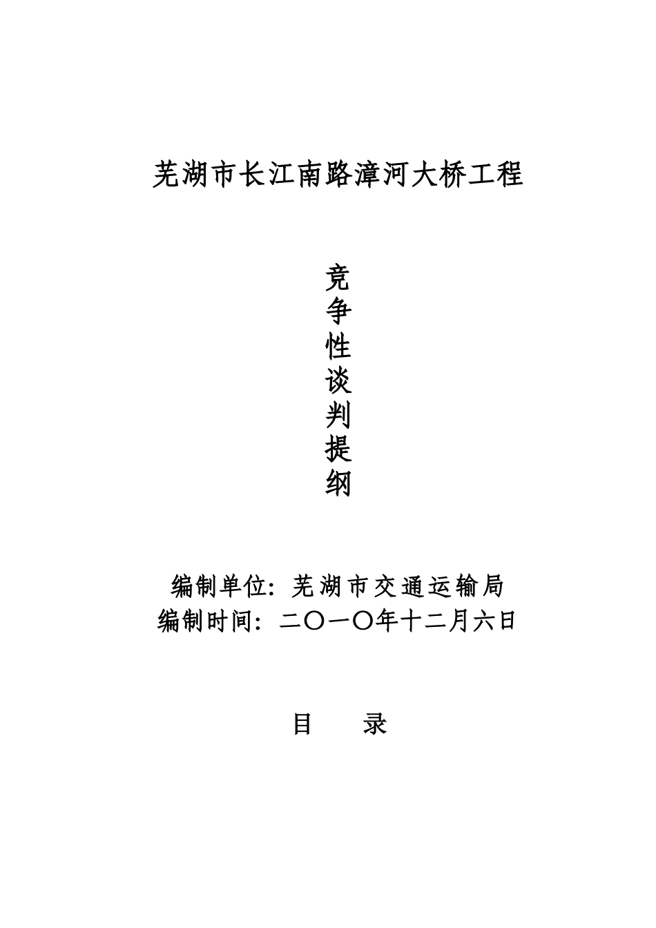 芜湖市漳河大桥谈判及施工文件_第1页
