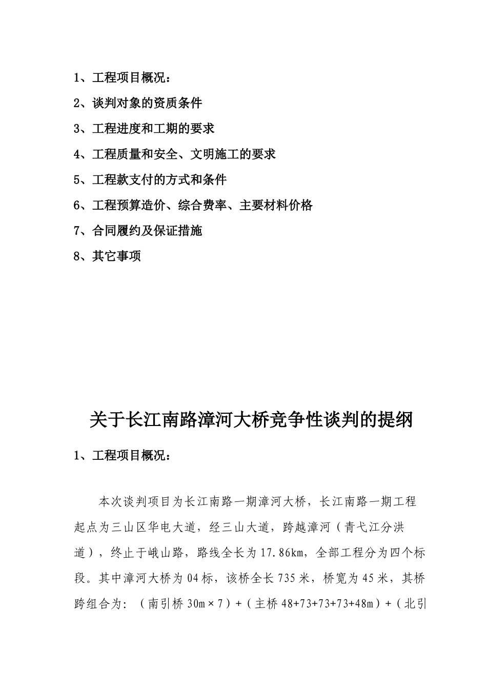 芜湖市漳河大桥谈判及施工文件_第2页