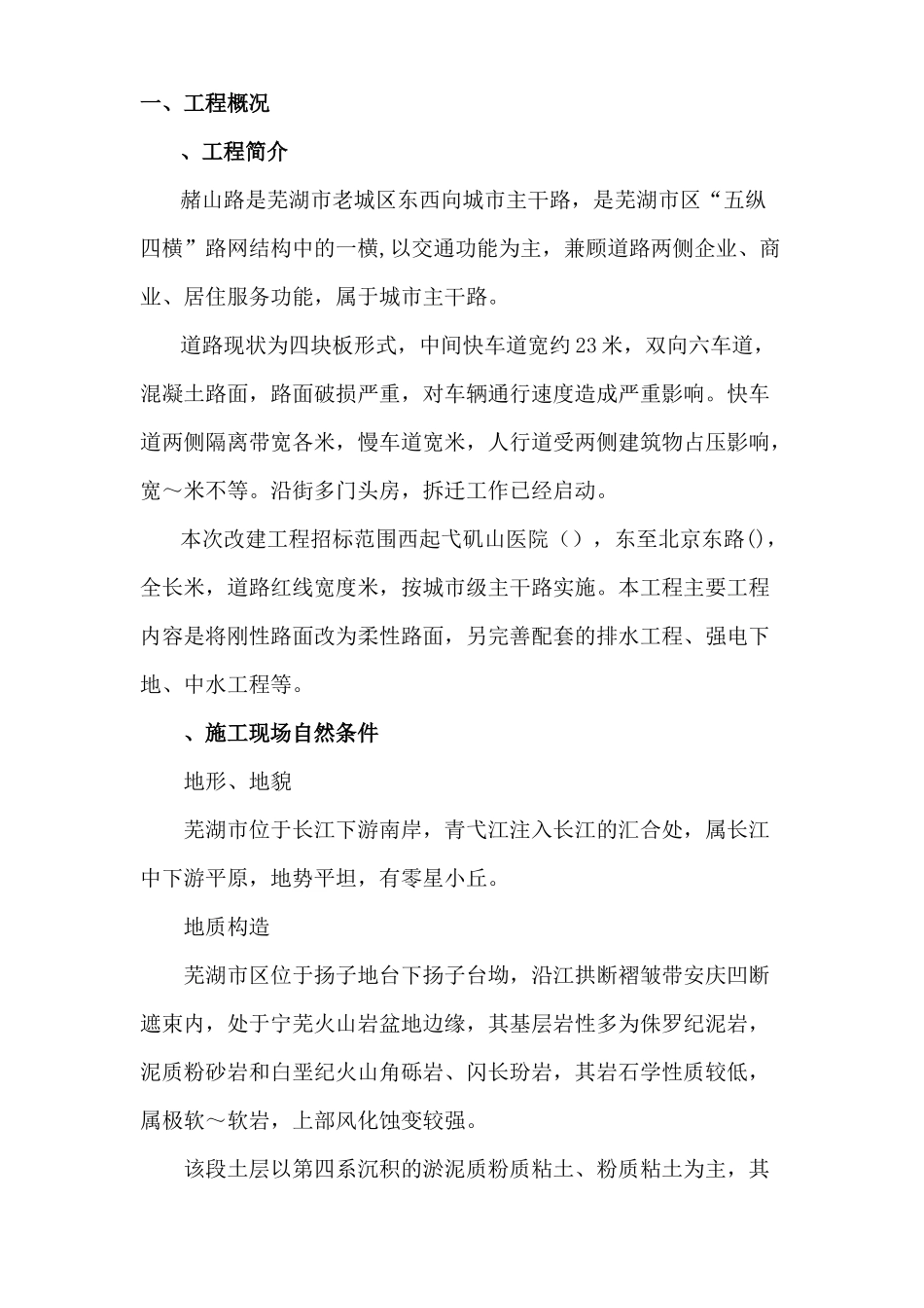 芜湖市赭山路改建工程施工组织设计方案_第1页