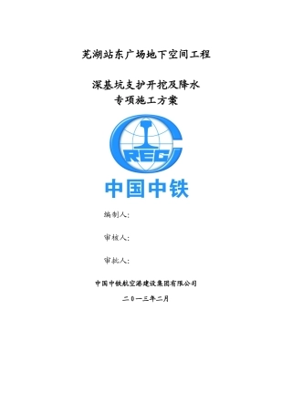 芜湖站东广场地下空间工程深基坑专项XXXX024