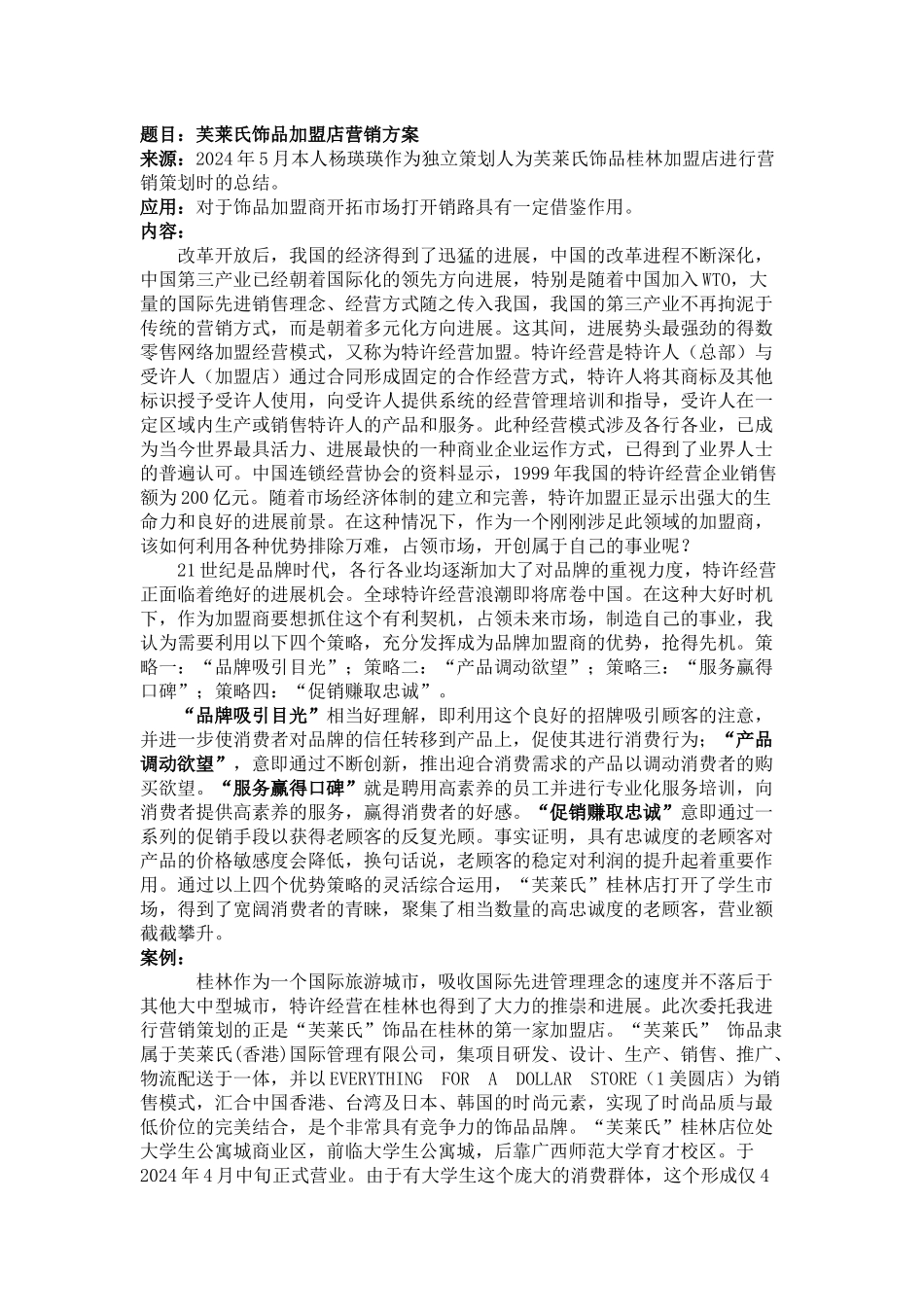 芙莱氏饰品加盟店营销方案_第1页