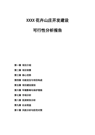花卉山庄开发建设项目可行性研究报告