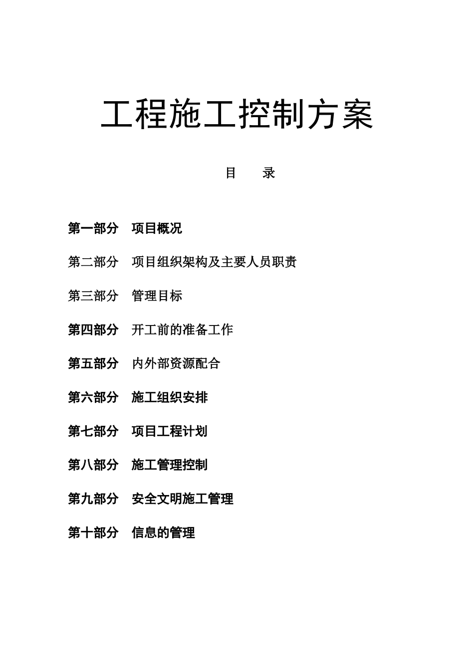花城工程施工控制方案_第1页