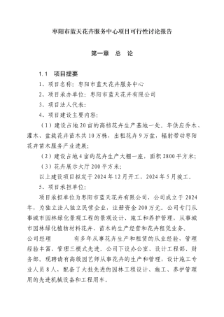 花卉苗木基地建设项目可行性研究报告