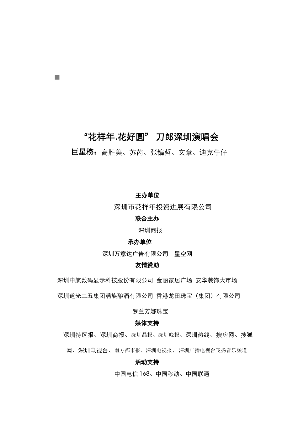 花样年花好圆刀郎深圳演唱会策划案_第1页
