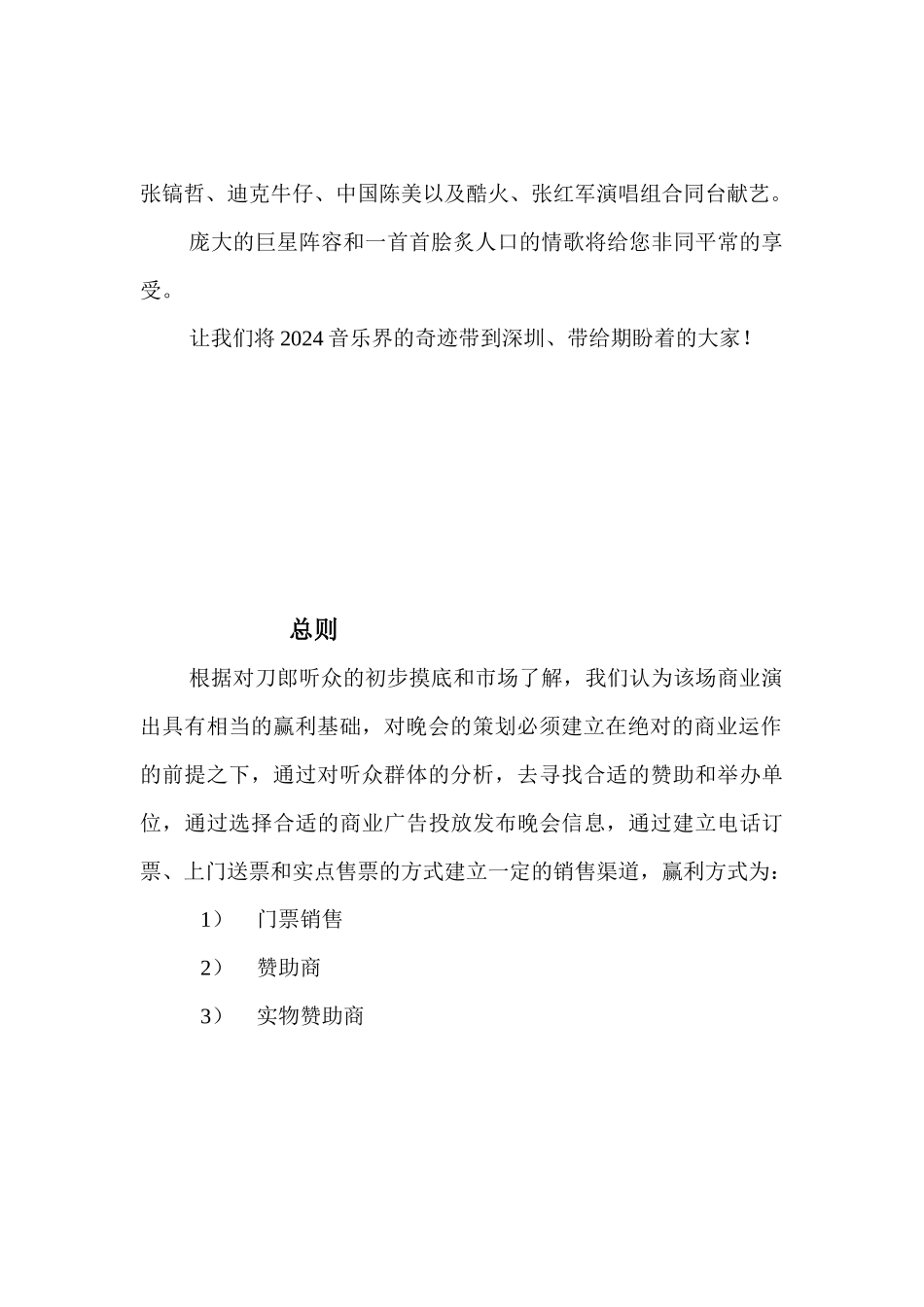 花样年花好圆刀郎深圳演唱会策划案_第3页