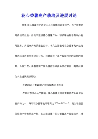 花心番薯高产栽培及发展研究