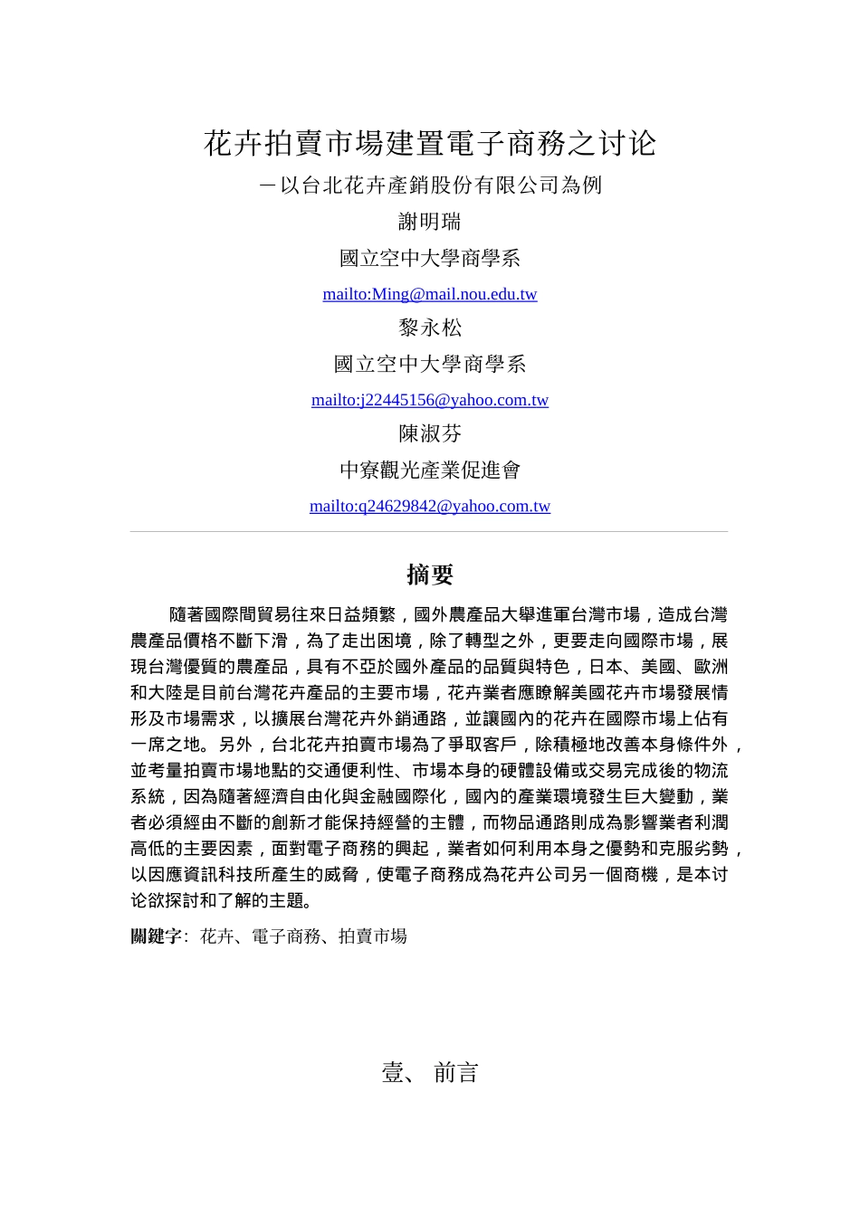 花卉拍卖市场建置电子商务探讨_第1页