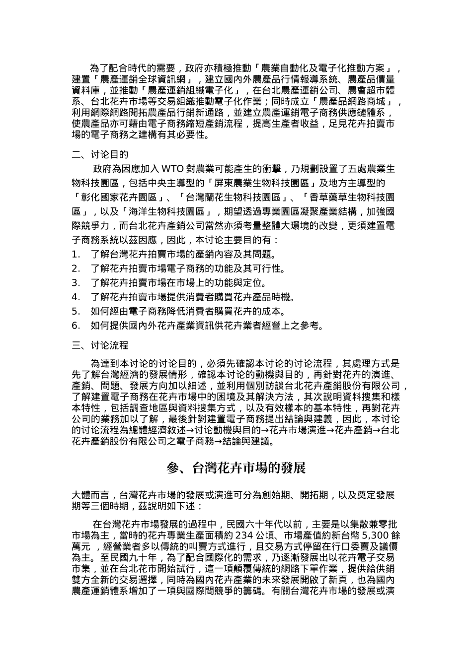 花卉拍卖市场建置电子商务探讨_第3页