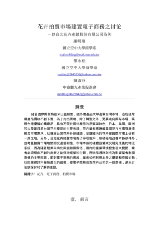 花卉拍卖市场建置电子商务探讨